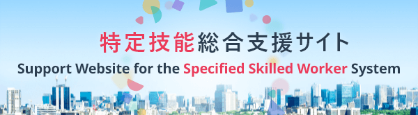 特定技能総合支援サイト