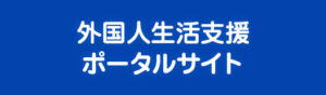 外国人生活支援ポータルサイト