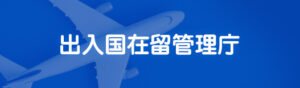 出入国在留管理庁