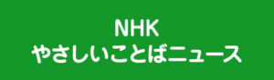 NHKやさしいことばニュース