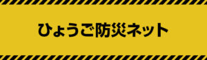 ひょうご防災ネット